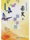 高職國文(II)自學手冊