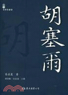 胡賽爾-世界哲學家叢書(2版)