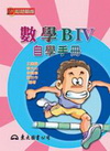 超越顛峰-數學B IV自學手冊