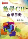 高職數學CⅡ自學手冊