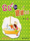 公公和寶寶(二)-公公和寶寶系列