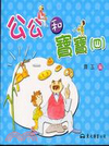 公公和寶寶(四)-公公和寶寶系列