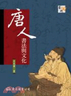 唐人書法與文化(二版一刷)