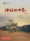 詩經的世界(增訂二版)