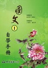 國文(1)自學手冊(升四技二專/8課版)