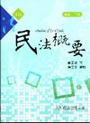 民法概要[2010年8月/修訂12版]