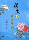 高職國文(II)自學手冊