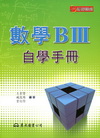 超越巔峰 高職數學BIII自學手冊