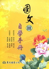 國文（III）自學手冊