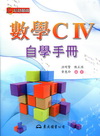 高職數學C IV自學手冊