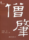 僧肇(2011年8月/2版)