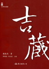 吉藏(2012年01月/二版)