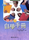 高職英文V自學手冊