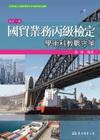 國貿業務丙級檢定學術科教戰守策(2012/09修訂六版)