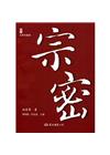 宗密(二版)