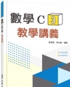 技術型高中數學C第三冊教學講義(含解答本)