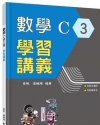技術型高中數學C第三冊學習講義(含解答本)