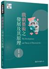 戲劇藝術之發展及其原理[6版/2022年2月]