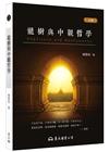 龍樹與中觀哲學(三版)