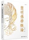 簡明佛學概論(三版)