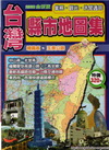 台灣縣市地圖集