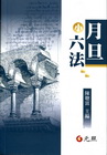 月旦小六法(2010/08/9版)5A0171