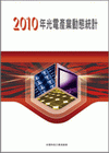 2010年光電產業動態統計