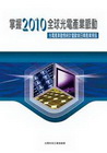 掌握2010全球光電產業脈動:光電產業動態統計暨歐美日韓產...