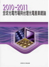 2010-2011全球光電市場與台灣光電產業總論