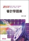 審計學題庫-高普考會計師.三等四等特考B037