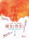 國文(作文)-各類公職考試用書