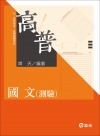 國文(測驗)-各類公職考試專用G017