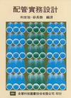 配管實務設計
