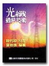 光纖通訊技術