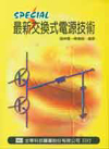 最新交換式電源技術