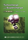 TURBOCHARGE AND SUPERCHARGE汽車...