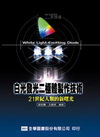 白光發光二極體製作技術-21世紀人類的新曙光