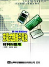 充電式鋰離子電池-材料與應用