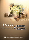 ANSYS與電腦輔助工程分析