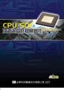 CPU/SOC及週邊設計發展實作FPGA/CPLD(附CD...