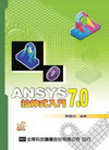 ANYS7.0拉伸式入門(附光碟)