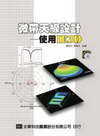 微帶天線設計-使用IE3D(附光碟)