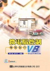 微電腦控制-專題製作(VB串並列阜控制)(附光碟)