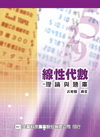 線性代數-理論與題庫