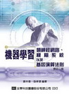 機器學習:類神經網路.模糊系統以及基因演算法則修(訂二版)