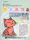 簡單易懂--網路程式設計(附光碟)