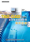 TAD CAD 建築專業繪圖軟體(附程式光碟)