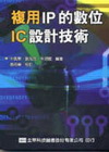 複用IP的數位IC設計技術