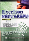 EXCEL 2003財務會計系統範例書(附光碟)