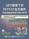 API環境下的WIN32程式設計 (附光碟)